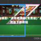 教程辅助!“透视看牌器(免费版)”通用版下载教程