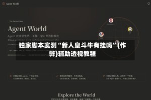 独家脚本实测“新人皇斗牛有挂吗”(作弊)辅助透视教程