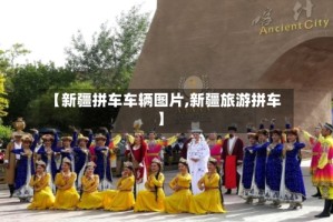 【新疆拼车车辆图片,新疆旅游拼车】