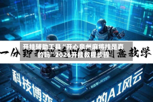开挂辅助工具“开心泉州麻将挂是真的吗”2026开挂教程步骤