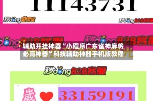 辅助开挂神器“小程序广东雀神麻将必赢神器”科技辅助神器手机版教程