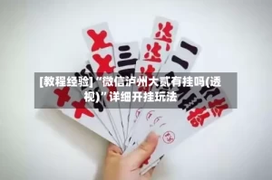 [教程经验]“微信泸州大贰有挂吗(透视)”详细开挂玩法