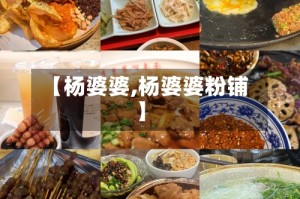 【杨婆婆,杨婆婆粉铺】
