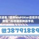 玩家速看“德州WePOKer透视开挂教程”科技辅助神器手机