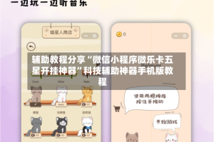 辅助教程分享“微信小程序微乐卡五星开挂神器”科技辅助神器手机版教程