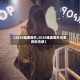 【2020唯美图片,2020唯美图片女生背影伤感】