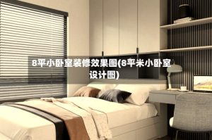 8平小卧室装修效果图(8平米小卧室设计图)