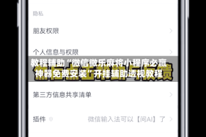 教程辅助“微信微乐麻将小程序必赢神器免费安装”开挂辅助透视教程