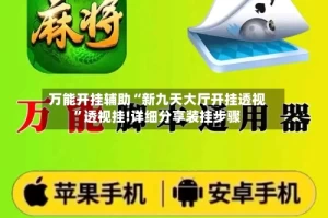 万能开挂辅助“新九天大厅开挂透视”透视挂!详细分享装挂步骤