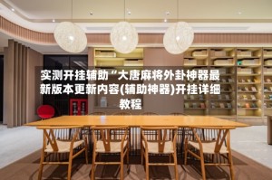 实测开挂辅助“大唐麻将外卦神器最新版本更新内容(辅助神器)开挂详细教程