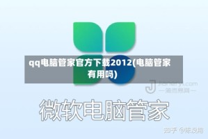 qq电脑管家官方下载2012(电脑管家有用吗)