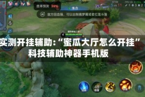 实测开挂辅助:“蜜瓜大厅怎么开挂”科技辅助神器手机版
