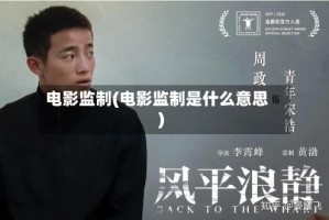 电影监制(电影监制是什么意思)