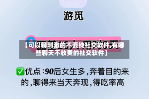 【可以聊刺激的不要钱社交软件,有哪些聊天不收费的社交软件】