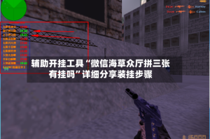 辅助开挂工具“微信海草众厅拼三张有挂吗”详细分享装挂步骤