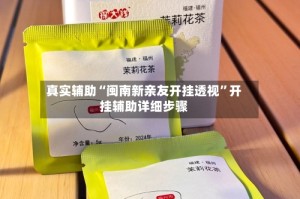 真实辅助“闽南新亲友开挂透视”开挂辅助详细步骤