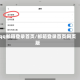qq邮箱登录首页/邮箱登录首页网页版