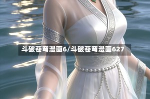 斗破苍穹漫画6/斗破苍穹漫画627