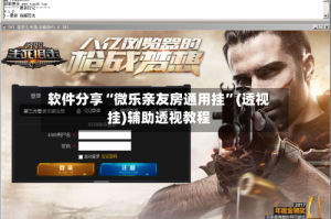 软件分享“微乐亲友房通用挂”(透视挂)辅助透视教程