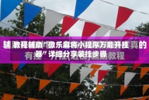 教程辅助“微乐麻将小程序万能开挂器”详细分享装挂步骤