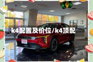 k4配置及价位/k4顶配