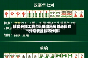 辅助开挂工具“手机微乐麻将通用挂”分享装挂技巧步骤