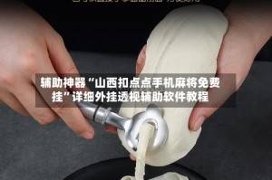 辅助神器“山西扣点点手机麻将免费挂”详细外挂透视辅助软件教程