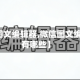 【微信图文编辑器,微信图文编辑软件有哪些】