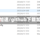 下载加速/github下载加速