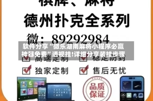 软件分享“微乐湖南麻将小程序必赢神器免费”透视挂!详细分享装挂步骤