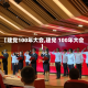 【建党100年大会,建党 100年大会】