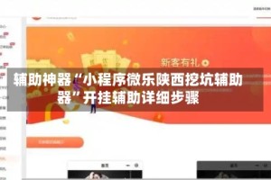 辅助神器“小程序微乐陕西挖坑辅助器”开挂辅助详细步骤