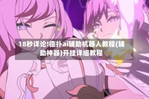 18秒详论!德扑ai辅助机器人教程(辅助神器)开挂详细教程