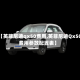 【英菲尼迪qx50费用,英菲尼迪Qx50费用参数配置表】