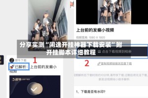 分享实测“闲逸开挂神器下载安装”附开挂脚本详细教程