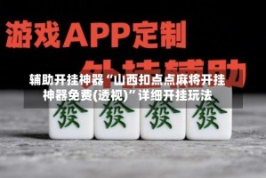 辅助开挂神器“山西扣点点麻将开挂神器免费(透视)”详细开挂玩法