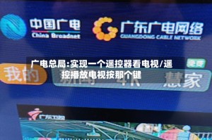 广电总局:实现一个遥控器看电视/遥控播放电视按那个键