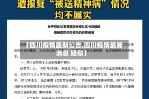 【四川疫情最新公告,四川疫情最新消息 疑似】