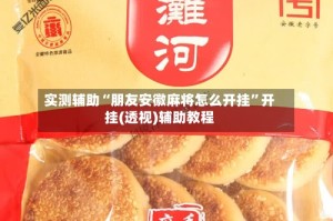 实测辅助“朋友安徽麻将怎么开挂”开挂(透视)辅助教程