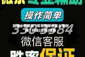 玩家必看教程“哥哥跑得快怎么拿好牌”开挂(透视)辅助