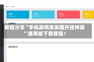 教程分享“手机麻将亲友圈开挂神器”通用版下载教程！