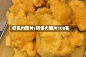 锅包肉图片/锅包肉图片100张