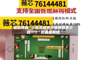 辅助神器“小程序麻将开挂神器多少钱一个”的确是有挂
