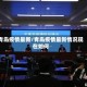 青岛疫情最新/青岛疫情最新情况现在如何
