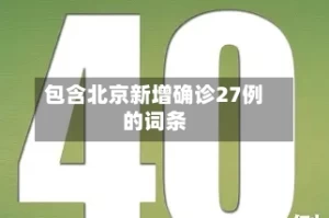 包含北京新增确诊27例的词条