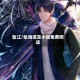 坠江/坠海谎言小说免费阅读
