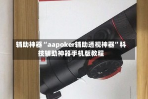 辅助神器“aapoker辅助透视神器”科技辅助神器手机版教程