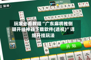 玩家必看教程“广东麻将推倒胡开挂神器下载软件(透视)”详细开挂玩法