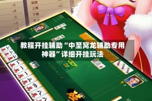 教程开挂辅助“中至窝龙辅助专用神器”详细开挂玩法