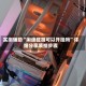 实测辅助“闲逸碰胡可以开挂吗”详细分享装挂步骤